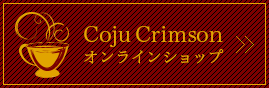 コージュクリムゾン オンラインショップを見る